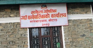 साकेलामा एकै वर्ष रु ८७ लाख सामाजिक सुरक्षा भत्ता दुरुपयोग