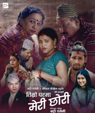 पङ्गेनीको ‘तिम्रो घरमा मेरी छोरी’ सार्वजनिक (भिडियो सहित  )