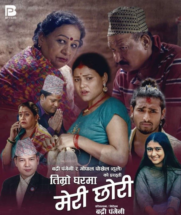 पङ्गेनीको ‘तिम्रो घरमा मेरी छोरी’ सार्वजनिक (भिडियो सहित  )