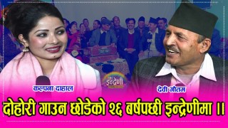 तीन दशकपछि घन्किएको दोहोरी, कल्पना सँगको गायनले सम्झायो विगतका सारथि (भिडियो सहित)