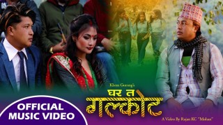 खेम गुरुङको लोकगीत ‘घर त गलकोट’ सार्वजनिक