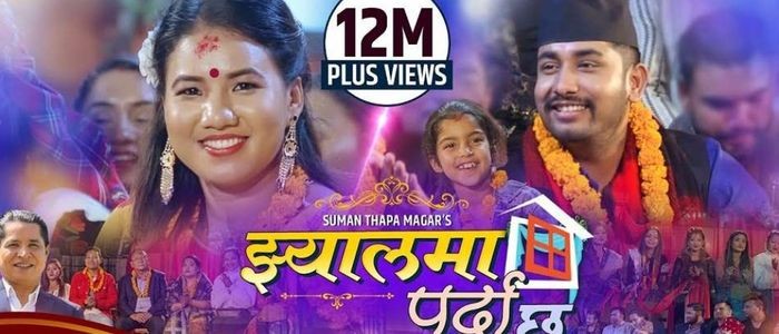 ‘झ्यालमा पर्दा छ’ करोड क्लब सेलेबेरेशनः उखु गुलियो सार्वजनिक(भिडियो सहित)