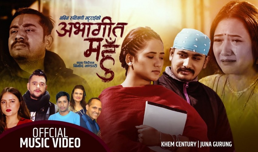 ‘अभागी त म हुँ’ सार्वजनिक
