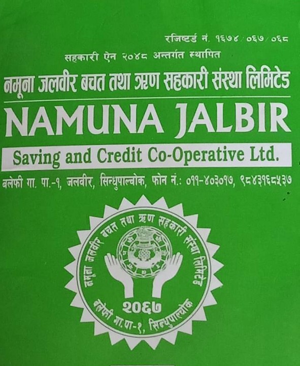 नमुना जलवीरको साधारण सभा सम्पन्न 