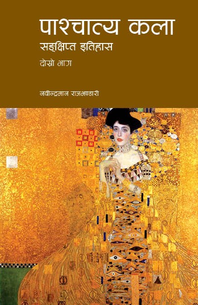 ‘पाश्चात्य कलाः संक्षिप्त इतिहास’ विमोचित