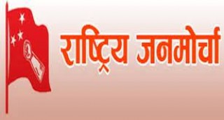 जनमोर्चाको चौँथो राष्ट्रिय सम्मेलन वुटवलमा हुने