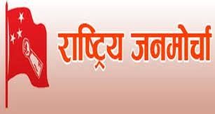 जनमोर्चाको चौँथो राष्ट्रिय सम्मेलन वुटवलमा हुने