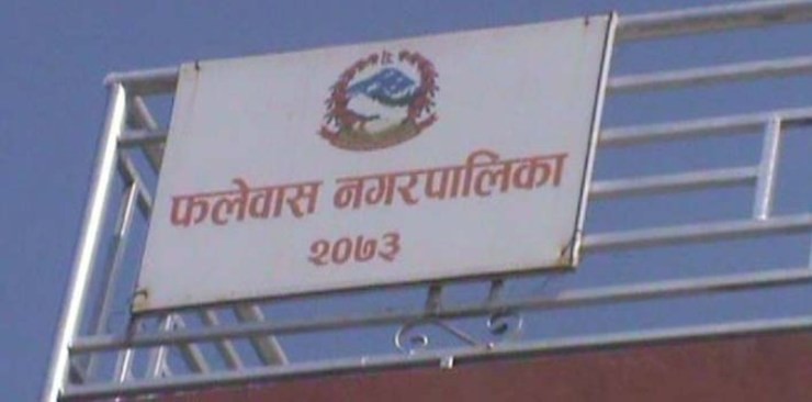फलेवास जनप्रतिनिधिको झगडाका कारण केन्द्र परिवर्तनमा सर्वोच्चको झापड