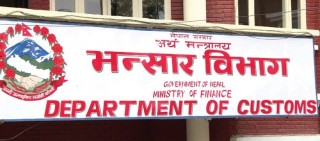 सत्ती भन्सार : नौ महिनामै दोब्बर राजश्व सङ्कलन