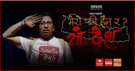 ट्रेन्डिङको दोस्रो स्थानमा ‘मेरो पनि होइन र यो देश ?’ (भिडियो सहित)