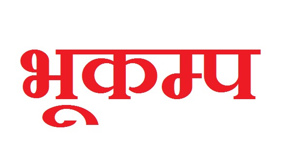 भारतको आसाममा शक्तिशाली भूकम्प