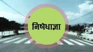 आजबाट लागुहुनेगरी थप ४१ जिल्लामा निषेधाज्ञा आदेश जारी
