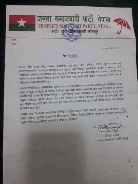 जसपा अध्यक्ष महन्थ ठाकुरको विज्ञप्ति, वैकल्पिक सरकार गठनमा नलाग्ने