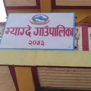संस्थागत स्वमूल्याङ्कनमा प्रथम भयो म्याग्दे गाउँपालिका 