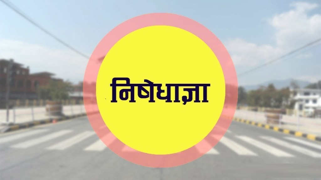 सिन्धुपाल्चोकमा जारी निषेधाज्ञा जेठ २१ सम्म 