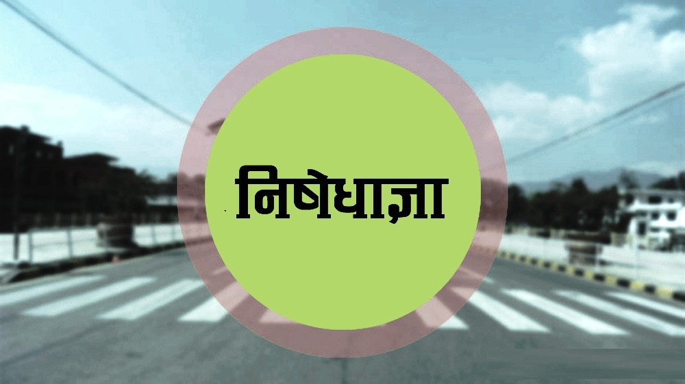 खाध्यान्न पसल खुल्ने गरी निषेधाज्ञा एक हप्ता थपिने, डिपार्टमेन्टल स्टोर्स बिहान नौ बजेसम्म सञ्चालन