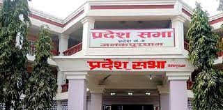 प्रदेश २ : प्रदेशसभाको छैटौँ अधिवेशनको पहिलो बैठक आज  बस्दै