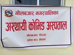 गोलबजार अस्थायी कोभिड अस्पताललाई ४५ लाखको स्वास्थ्य सामग्री