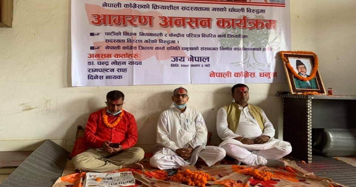 क्रियाशील सदस्यतामा धाँधली भएको भन्दै आमरण अनशन