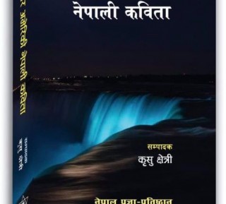 ‘उत्तर अमेरिकी नेपाली कविता’ मा दुई सय कवि