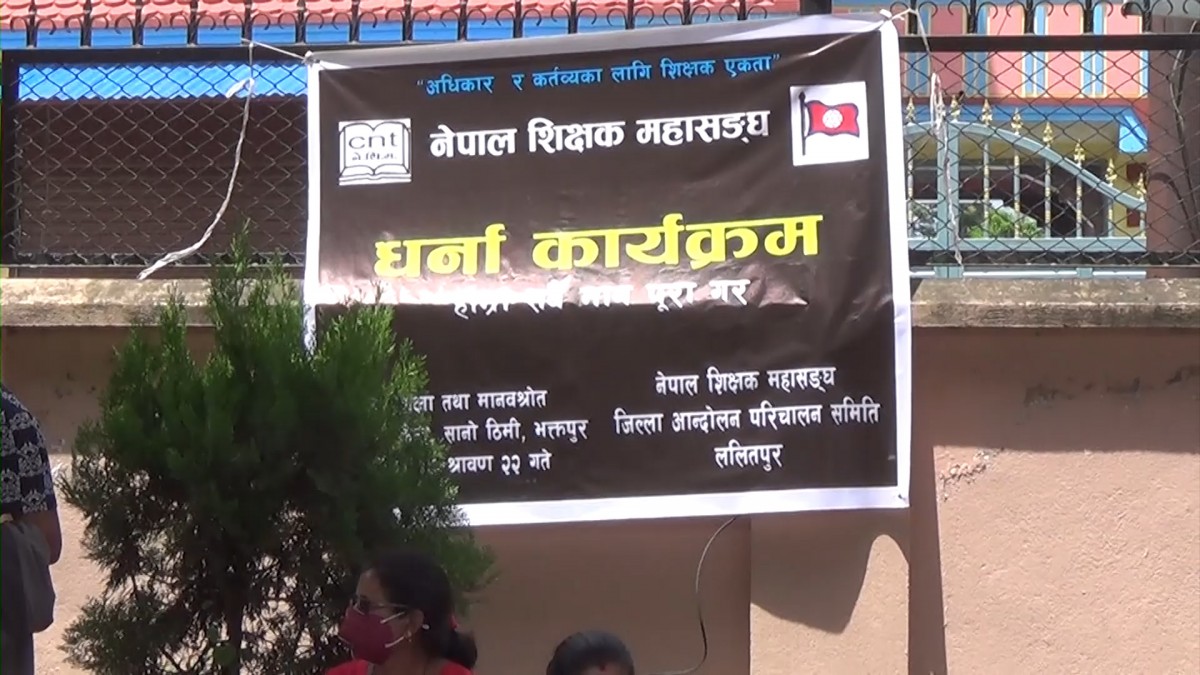 शिक्षक महासङ्घको धर्ना