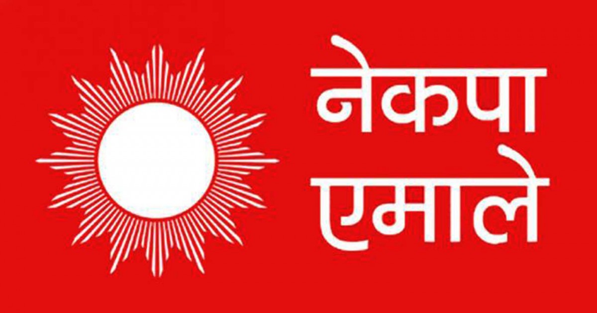 एमाले एकता कायम राख्न आग्रह