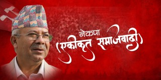 एकीकृत समाजवादीको केन्द्रीय समिति बैठक मङ्गलबार