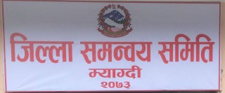 स्थानीय तह अन्तर्वार्ता– निर्माण व्यवसायीले  जिम्मेवारीपूर्वक काम नगर्दा समस्या देखियोः कटुवाल, प्रमुख, जिसस म्याग्दी