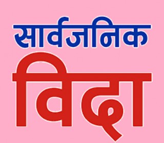 जिसस सदस्यको निधनमा शुक्लाफाँटामा सार्वजनिक बिदा