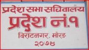 प्रदेश नं १ को नामाकरणमा अन्योल