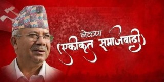एकीकृत समाजवादीले आज महासचिव टुंगो लगाउँदै 