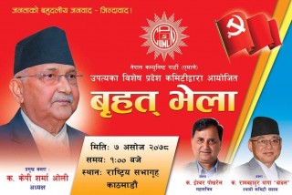 आज नेकपा एमाले उपत्यका विशेष प्रदेश कमिटीको बृहत भेला 