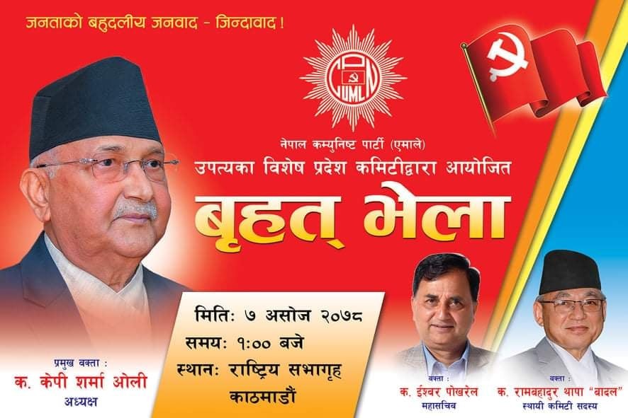 आज नेकपा एमाले उपत्यका विशेष प्रदेश कमिटीको बृहत भेला 