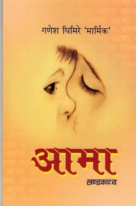 आमा खण्डकाव्य: बधाई, शुभकामना र समीक्षाका स्वरहरू