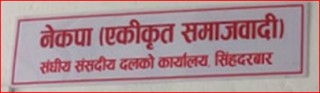 एकीकृत समाजवादीको बागमती प्रदेश कमिटी बैठक काठमाडौँमा