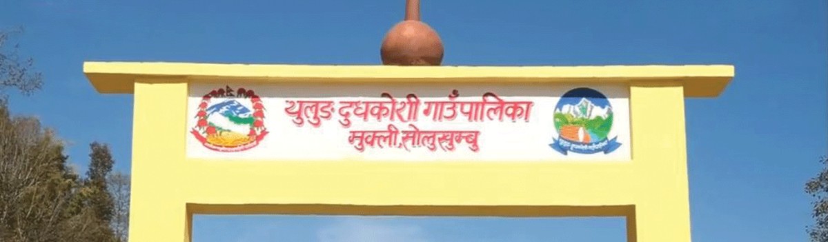 थुलुङ दूधकोशीको सेवा अनलाइन मार्फत