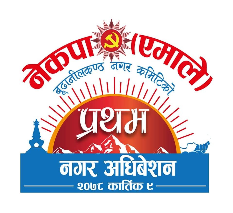 आजहुने अधिवेशनबाट सर्वसम्मत नेतृत्व चयन गर्ने तयारीमा एमाले बुढानिलकण्ठ नगरपालिका