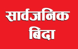 वीरगञ्जका दुई पालिकामा आज सार्वजनिक बिदा