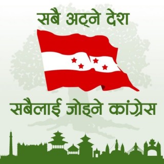 आज नेपाली कांग्रेसको क्षेत्रीय अधिवेशन हुँदै