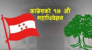 काँग्रेसका १६ जिल्लाको अधिवेशन १४औँ महाधिवेशनपछि हुने