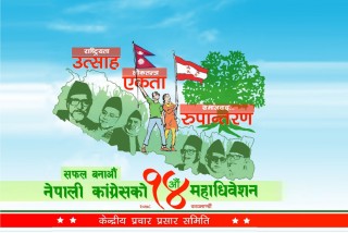 नीतिबिना नेतृत्व छान्दै काँग्रेस महाधिवेशन