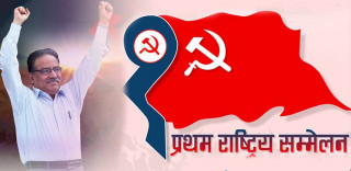 माओवादी केन्द्रको महाधिवेशन आजदेखि शुरु, अन्य राजनीतिक पार्टीलाई पनि बोलाइने