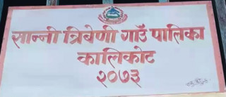 ज्याला नपाएपछि वडा कार्यालयमा तालाबन्दीे