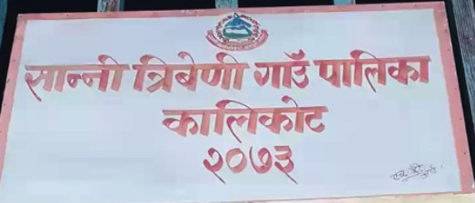ज्याला नपाएपछि वडा कार्यालयमा तालाबन्दीे