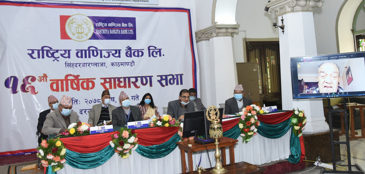 राष्ट्रिय वाणिज्य बैंकको १६औं साधारण सभा सम्पन्न, ३३ प्रतिशत लाभांश पारित