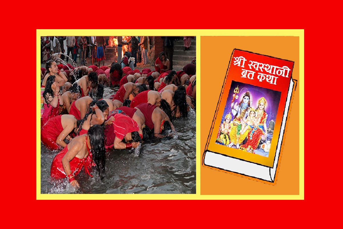 स्वस्थानी व्रत एवं माघस्नान आजदेखि सुरु