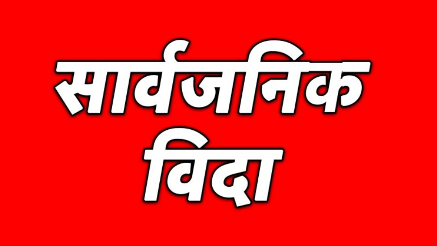 आइतबार मधेस प्रदेशभर सार्वजनिक बिदा