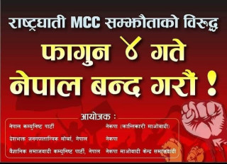 एमसीसीको विरोधमा भोलि नेपाल बन्दको घोषणा