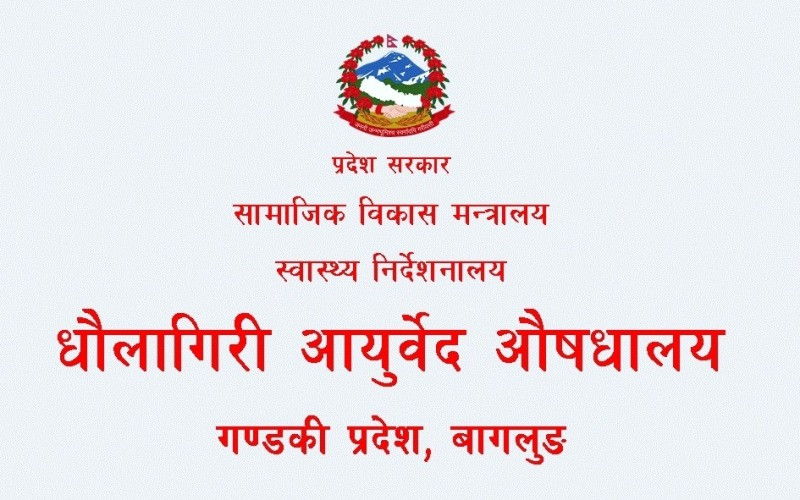 धौलागिरि आयुर्वेद प्रदेशकै उत्कृष्ट