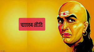 महिलाका यी खराब बानी जुन कमैलाई थाहा हुन्छ: चाणक्य